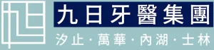 九日牙醫